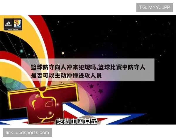 进攻犯规的判定标准：哪些身体接触会被视为非法进攻？
