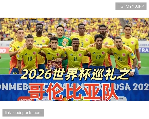 哥伦比亚队2026世界杯阵容预测：J罗领衔的黄金一代能否再现辉煌
