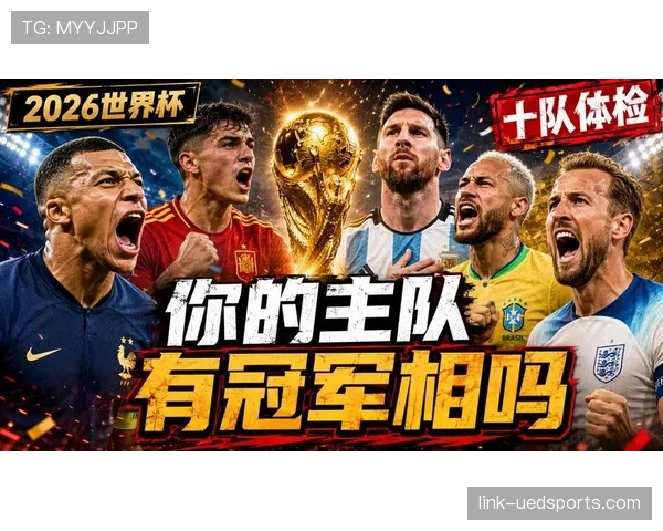 2026世界杯最有希望获得小组第一的球队 2026世界杯最有希望获得小组第一的球队