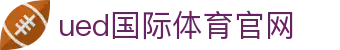 UED体育APP下载｜专业体育资讯·赛事更新·流畅体验